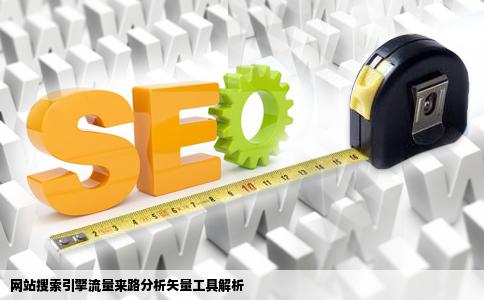 网站做的一个搜索引擎流量来路分析请问该图形是使用哪种矢量工具