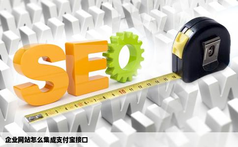 企业网站怎么集成支付宝接口