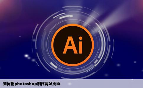如何用photoshop制作网站页面