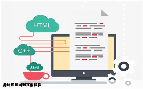 怎么用源码建立网站