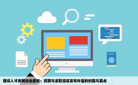 建设一个人才类网站需要多少年发布招聘和求职信息的那种有哪些