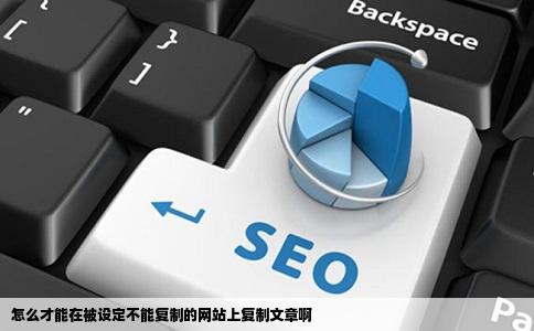 怎么才能在被设定不能复制的网站上复制文章啊