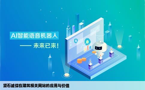 坚石诚信用于什么建筑相关网站