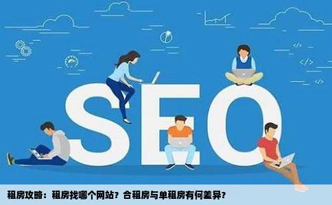 租房找哪个网站合租房与单租房有什么区别