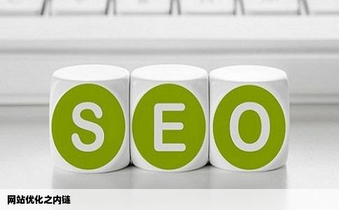 网站优化之内链