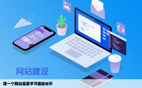 建一个网站需要学习哪些知识