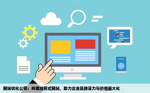 网站优化公司的网站优式立持照似境味活宁义化