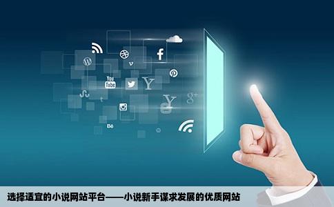 小说新手在哪个网站好找出路