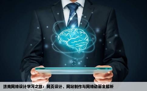 想要学习济南网络设计如网页设计网站制作及网络动画等在济南有