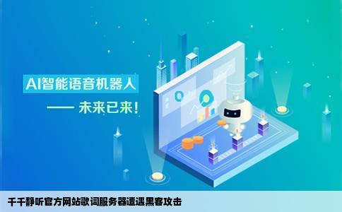 千千静听官方网站歌词服务器正在遭受黑客攻击导致无法上传歌词