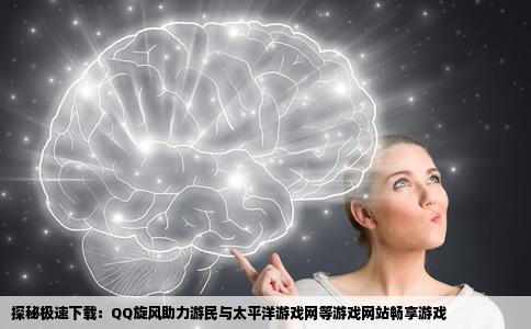 什么游戏网站的游戏可以用QQ旋风下载游民和太平洋游戏网都是用