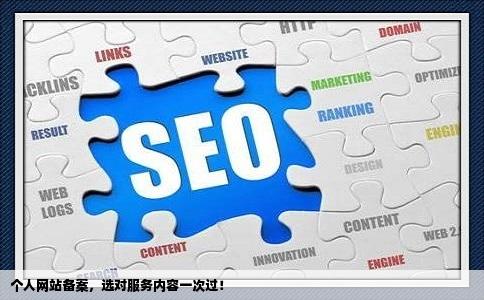 个人网站备案的时候服务内容选什么能通过呢急急急