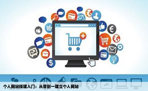 建立个人网站怎来自么搞啊