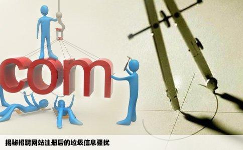 为什么在招聘网站注册之后老是会收到垃圾信息骚扰