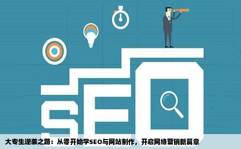 目前大专毕业学历低没技术想学seo网站制作等所谓的网络营销不