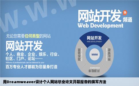 用dreamweaver设计个人网站毕业论文开题报告怎么写