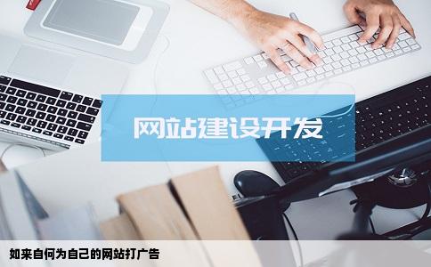 如来自何为自己的网站打广告