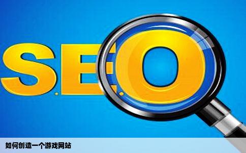 如何创造一个游戏网站
