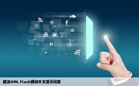 在改外国一个XML的Flash网站添加中文后网站运行就不显示中文