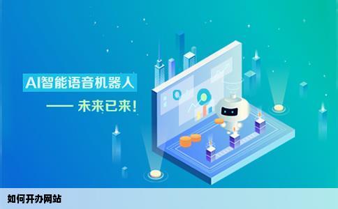 如何开办网站