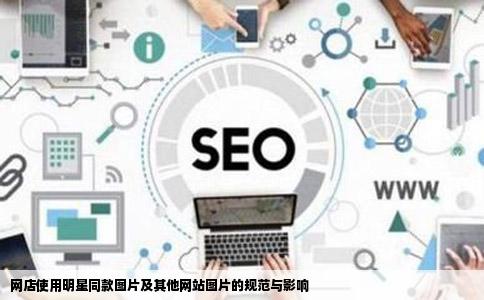 网店使用明星同款的图片或者是别的一些网站上的图片而且将图片上