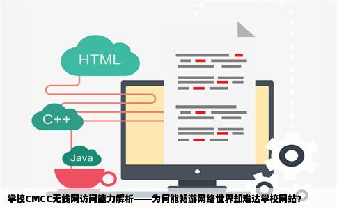 为什么我连了学校里的CMCC无线网什么网站都能进但是学校的网站