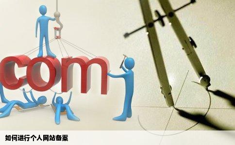如何进行个人网站备案
