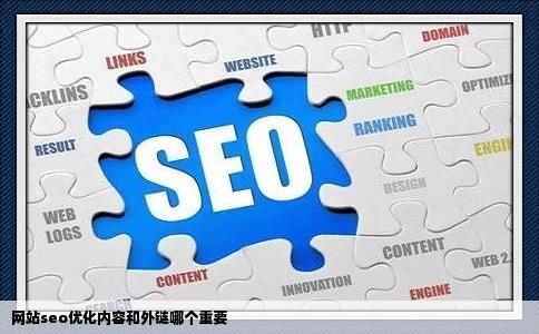 网站seo优化内容和外链哪个重要