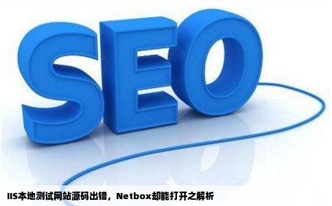 iis本地测试网站源码出错netbox却可以打开