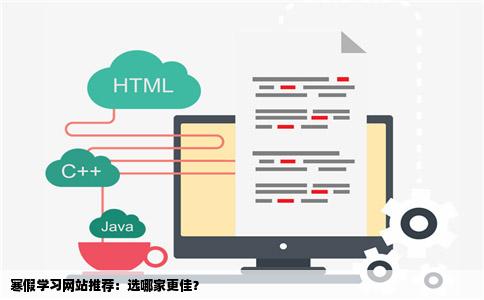 寒假学习网站制作选哪家好呢