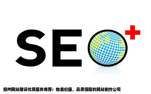 郑州做网站那家公司价格便宜还负责任