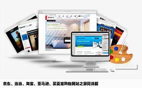 京东当当淘宝亚马逊买卖宝这几家购物网站购物有什么区别吗