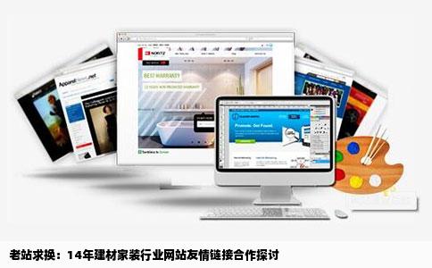有换友链的么权重4域名年龄14年的网站求换建材家装行业网站