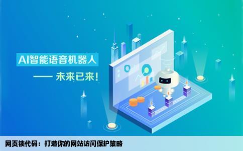 我想要个网页锁代码用于限制别人访问网站