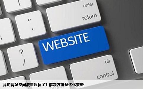 我的网站的空间流量竟然超标了怎么办啊