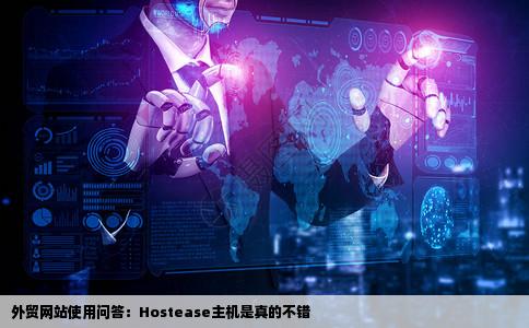 外贸网站使用问答hostease主机是真的不错