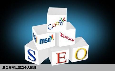 怎么样可以建立个人网站