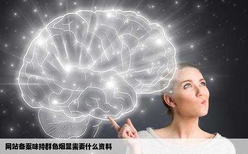 网站备案味持群色烟显需要什么资料