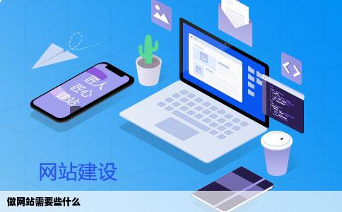 做网站需要些什么