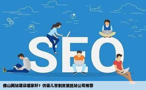 佛山网站建设仿雷儿世制资策统站公司哪家好