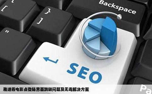 雅途看电影点登陆界面就弹出来网站也找不出毒