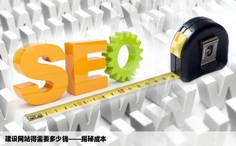 建设网站得需要多少钱——揭秘成本