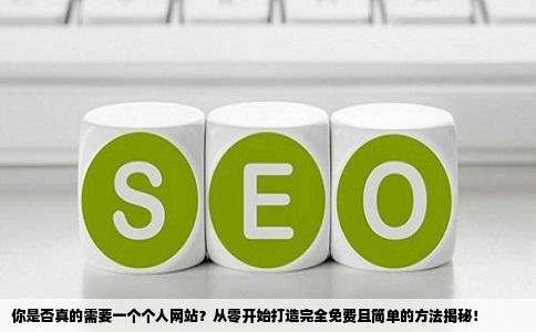 求一个免费简单的个人网站