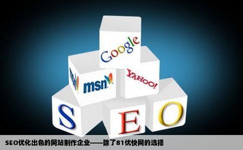 SEO比较好的网站制作企业除了81优快网还有哪些