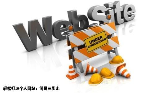 如何用最简单方法建设一个个人网站