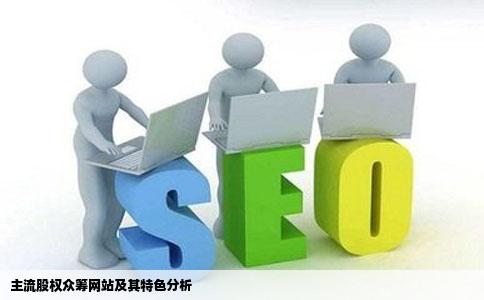 股权众筹的网站有哪些