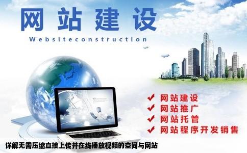 视频上传不压缩能在线播放的空间或网站