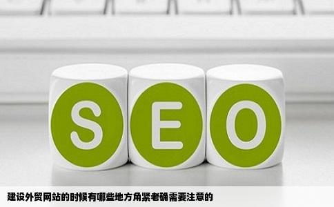 建设外贸网站的时候有哪些地方角紧老确需要注意的