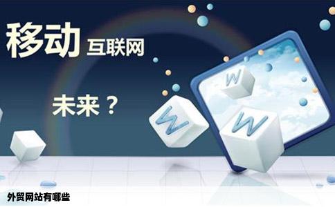 外贸网站有哪些