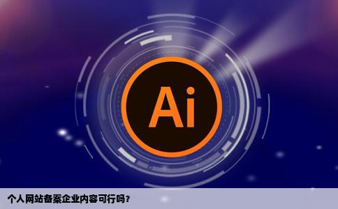 以个人网站的名义备案网站上放企业内容行吗